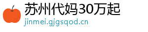 苏州代妈30万起	